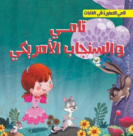 تامي والسنجاب الأمريكي