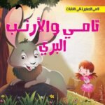 تامي والأرنب البرى
