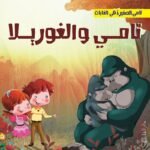 تامي والغوريلا