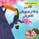 تامي وطائر الطوقان الأمريكي