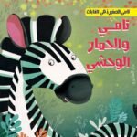 تامي والحمار الوحشي