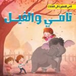 تامي والفيل