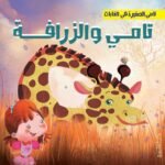 تامي والزرافة