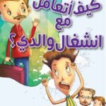 كيف أتعامل مع انشغال والدي؟