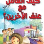 كيف أتعامل مع عنف الآخرين؟