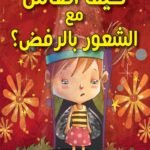 كيف أتعامل مع الشعور بالرفض؟