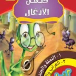 النملة والجندب (الكتاب الأول)الغراب والثعبان (الكتاب الثاني)