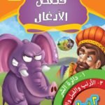 دائرة الشر (الكتاب الأول) الأرنب والفيل والحوت (الكتاب الثاني)