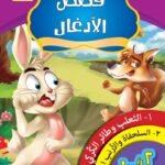 الثعلب وطائر الكًركي (الكتاب الأول) السلحفاة والأرنب المغرور (الكتاب الثاني)