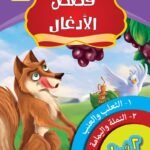 الثعلب والعنب (الكتاب الأول) النملة واليمامة (الكتاب الثاني)