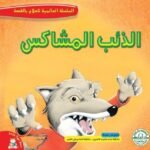 الذئب المشاكس