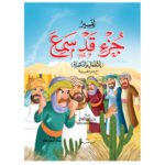 تفسير جزء قد سمع (غلاف)( الجزء 28 )