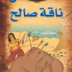 ناقة صالح