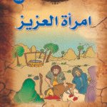 امرأة العزيز