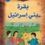 بقرة بني إسرائيل