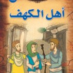 أهل الكهف
