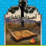 أصحاب الفيل