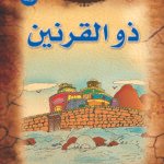 ذو القرنين