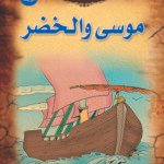 موسى والخضر