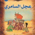 عجل السامري
