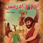 آدم وإدريس إ (بالألوان) (الطبعة الحادية عشرة) مقاس (20×27)كوشيه