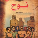 نوح u (بالألوان) (الطبعة الحادية عشرة)مقاس (20×27)كوشيه