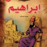 إبراهيم u (بالألوان) (الطبعة الحادية عشرة)مقاس (20×27)كوشيه