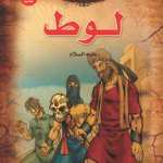 لوط u (بالألوان) (الطبعة الحادية عشرة)مقاس (20×27)كوشيه