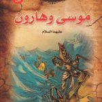 موسى وهارون إ (بالألوان) (الطبعة الحادية عشرة)مقاس (20×27)كوشيه