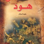 هود u (بالألوان) (الطبعة الحادية عشرة)مقاس (20×27)كوشيه