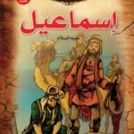 إسماعيل u (بالألوان) (الطبعة الحادية عشرة)مقاس (20×27)كوشيه