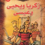 زكريا ويحيى وعيسى ? (بالألوان) (الطبعة الحادية عشرة)مقاس (20×27)كوشيه