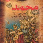 محمد ? من الميلاد إلى نزول الوحي (بالألوان) (الطبعة الحادية عشرة)مقاس (20×27)كوشيه