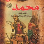 محمد ? من بداية الدعوة إلى الهجرة (بالألوان) (الطبعة الحادية عشرة)مقاس (20×27)كوشيه