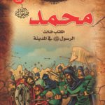 محمد ? (الرسول ? في المدينة)  (بالألوان) (الطبعة الحادية عشرة)مقاس (20×27)كوشيه