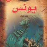 يونس u (بالألوان)مقاس (20×27)كوشيه(الطبعة الحادية عشرة)