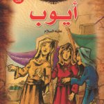 أيوب u (بالألوان)مقاس (20×27)كوشيه(الطبعة الحادية عشرة)