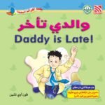 والدي تأخر