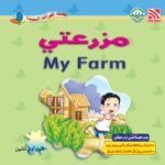 مزرعتي