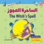 الساحرة العجوز
