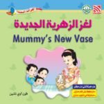 لغز الزهرية الجديدة