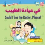 في عيادة الطبيب