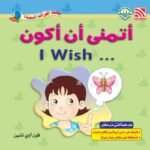 أتمنى أن أكون