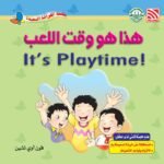 هذا هو وقت اللعب