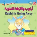 أرنوب والنزهة الخلوية