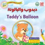 دبدوب والبالونة