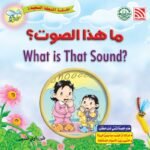 ما هذا الصوت؟