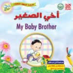 أخي الصغير