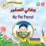 ببغائي الصغير