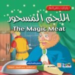 اللحم المسحور (بالألوان) مقاس (21×21) كوشيه